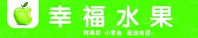 水果门头