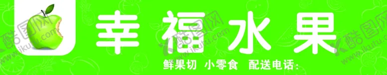编号：38225107010300078734【酷图网】源文件下载-水果门头