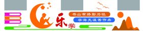 学校文化墙