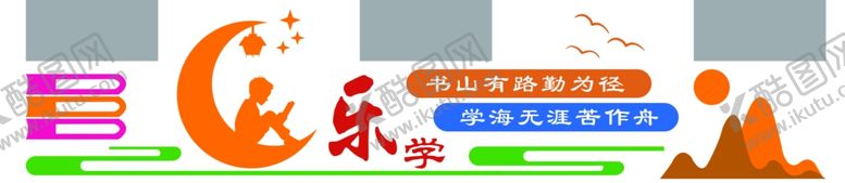 编号：81779909161850237082【酷图网】源文件下载-学校文化墙