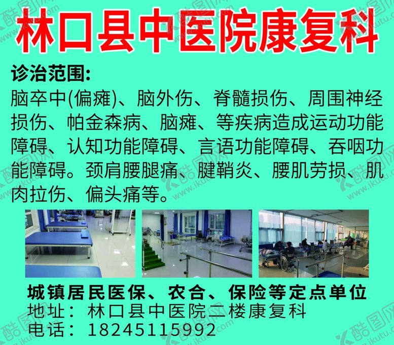 编号：38381010262334165858【酷图网】源文件下载-林口县中医院康复科