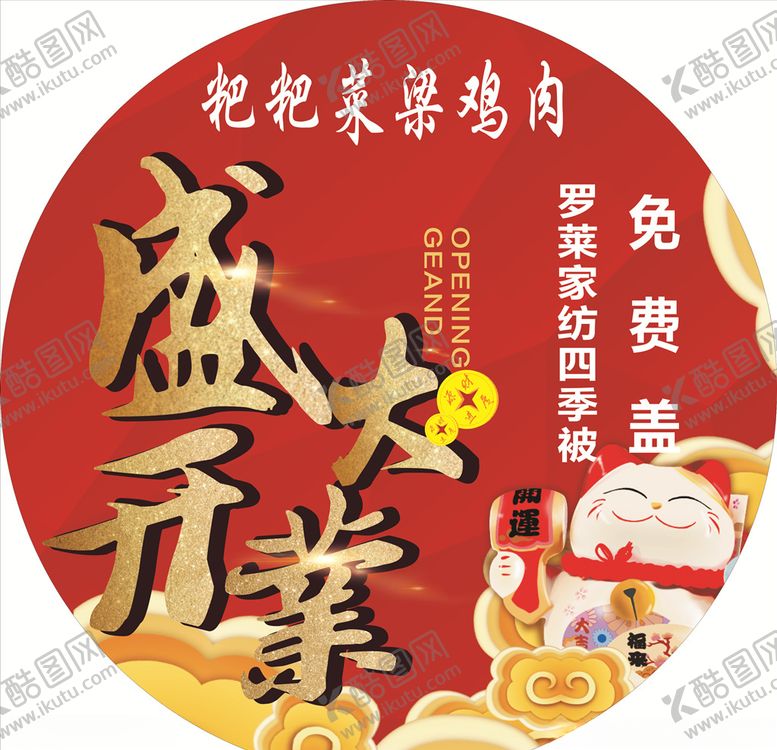 编号：66009710010629189783【酷图网】源文件下载-开业