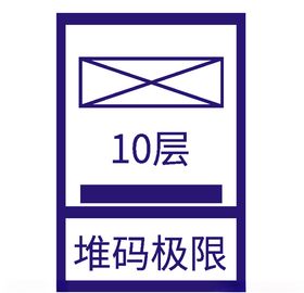 堆码极限