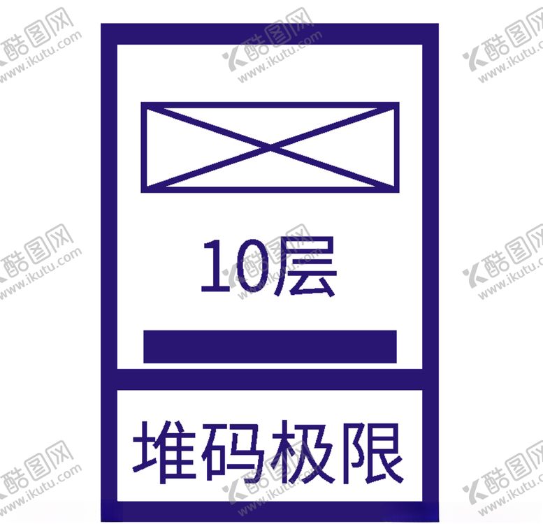 编号：46485407031845131000【酷图网】源文件下载-堆码极限