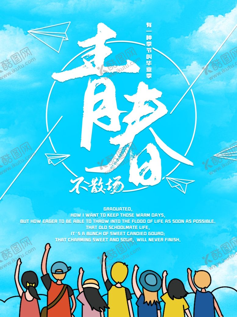 编号：44148410300853275744【酷图网】源文件下载-毕业季