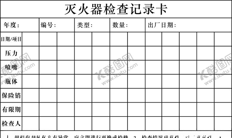 编号：15755310271533065022【酷图网】源文件下载-灭火器检查记录卡