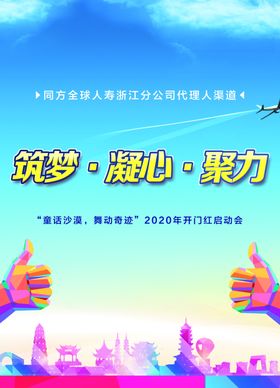 保险公司海报彩色大拇指筑梦