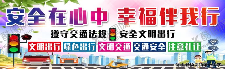 编号：73533504200640537504【酷图网】源文件下载-交通安全标语