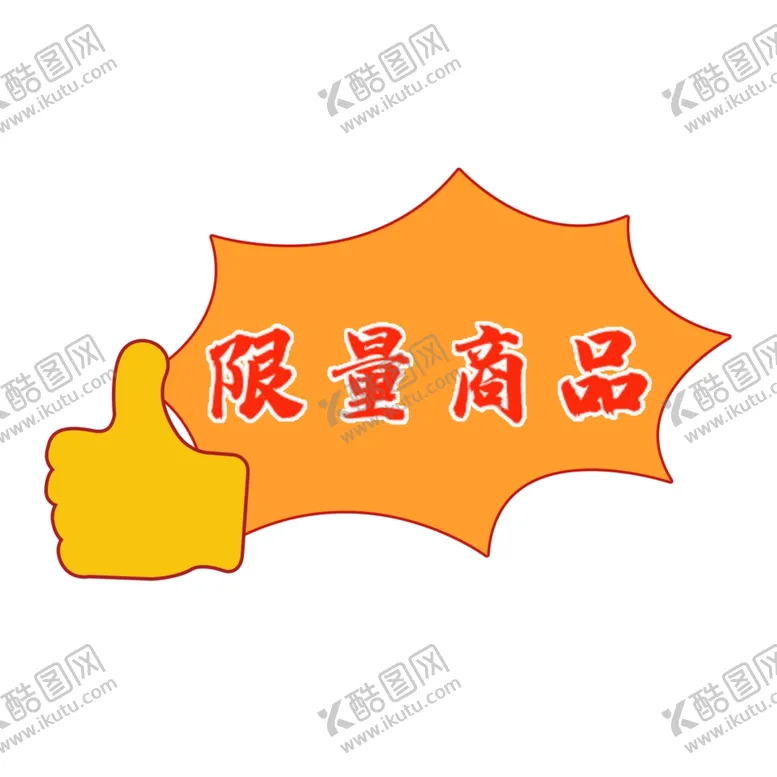 编号：40558802130010085778【酷图网】源文件下载-特价促销标签