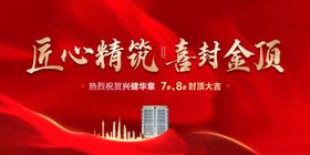 地产喜封金顶热销展板