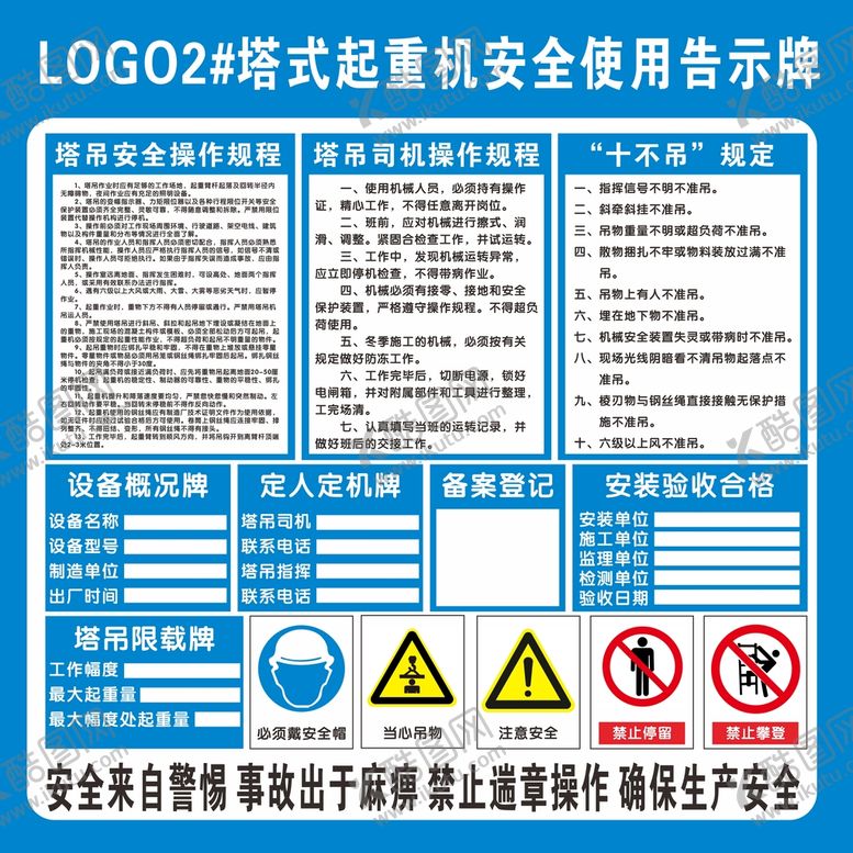 编号：40299310302146565819【酷图网】源文件下载-塔式起重机安全使用告示牌