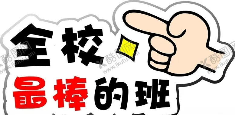 编号：42959504300744385360【酷图网】源文件下载-手举牌