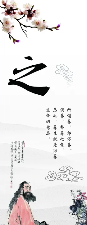 养生之道