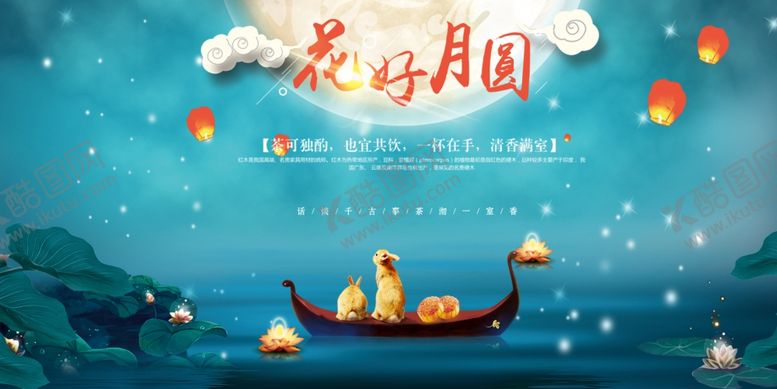 编号：14697306260530147725【酷图网】源文件下载-花好月圆