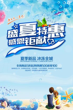 夏日特惠促销活动宣传海报素材