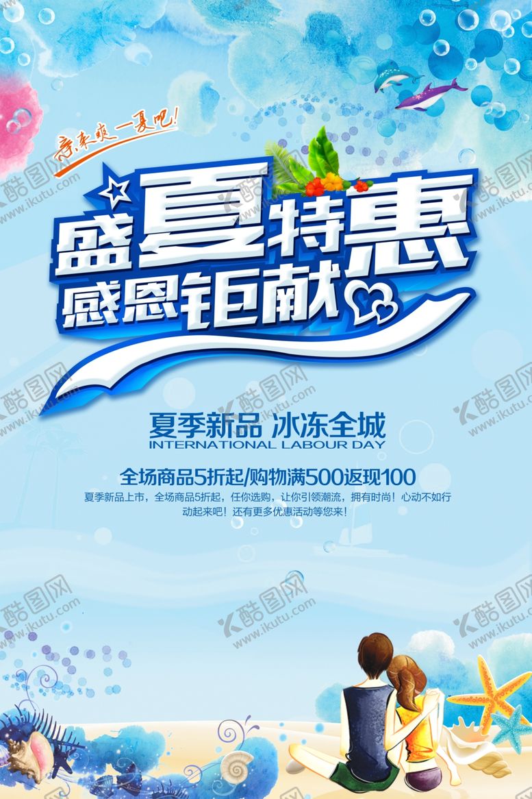 编号：82003806300241201369【酷图网】源文件下载-夏日特惠销售促销活动海报素材