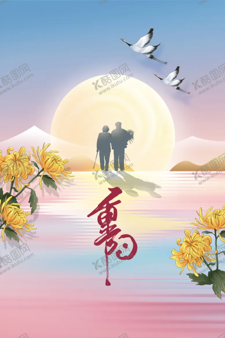 编号：47775810282009158936【酷图网】源文件下载-重阳