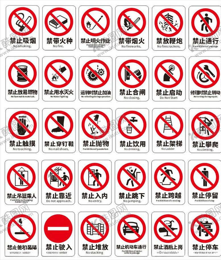 编号：47269305090615352543【酷图网】源文件下载-禁止安全标识牌