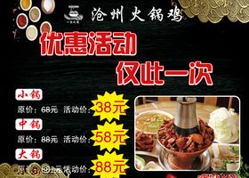 饭店宣传单老沧州火锅鸡柴鸡火锅
