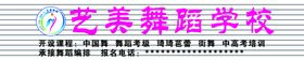 艺美舞蹈标志门头艺术培训