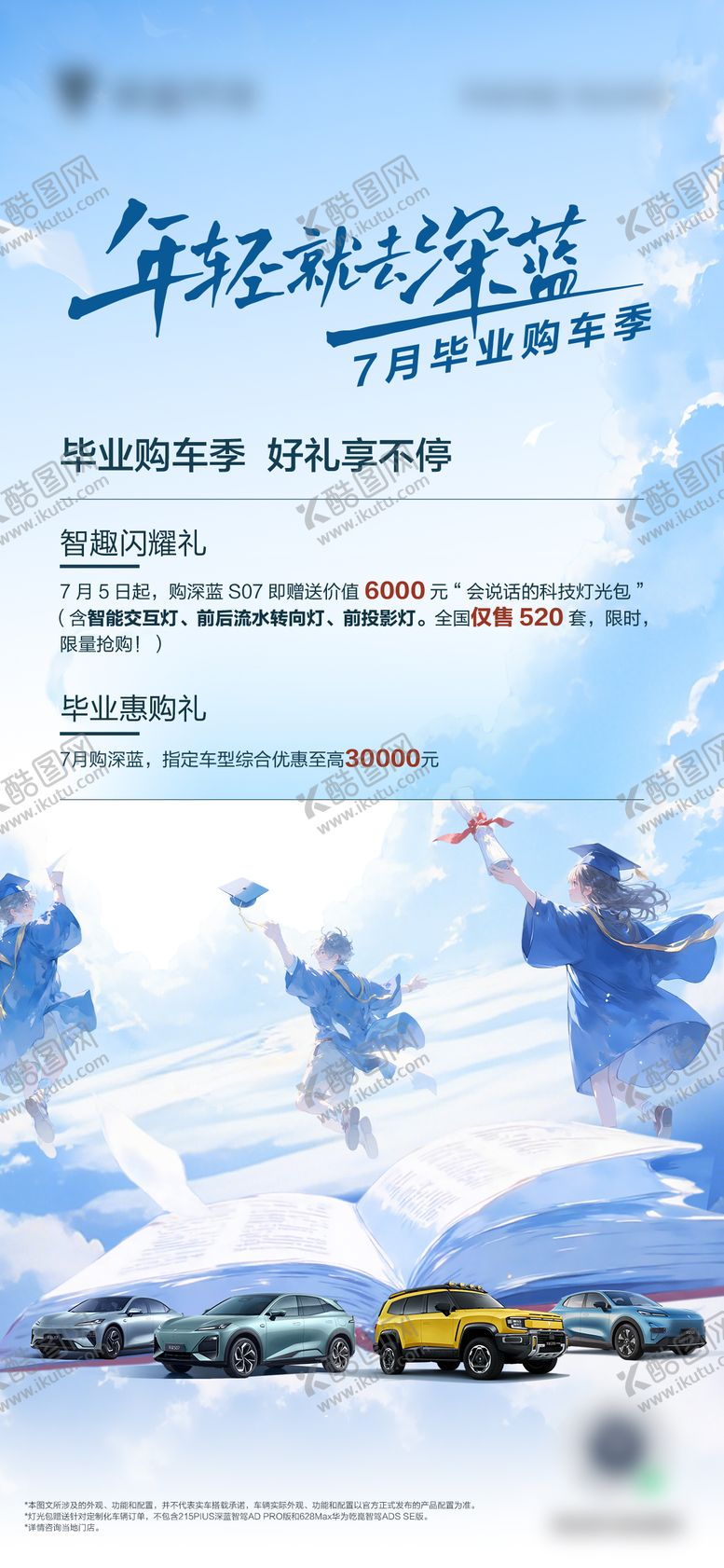编号：40172108032217536068【酷图网】源文件下载-汽车毕业季政策海报