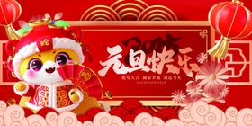 蛇年元旦晚会海报快乐