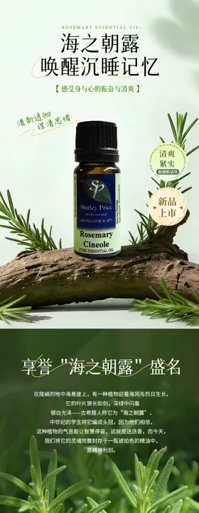 迷迭香精油详情页
