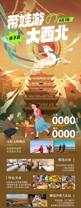 西北亲子海报