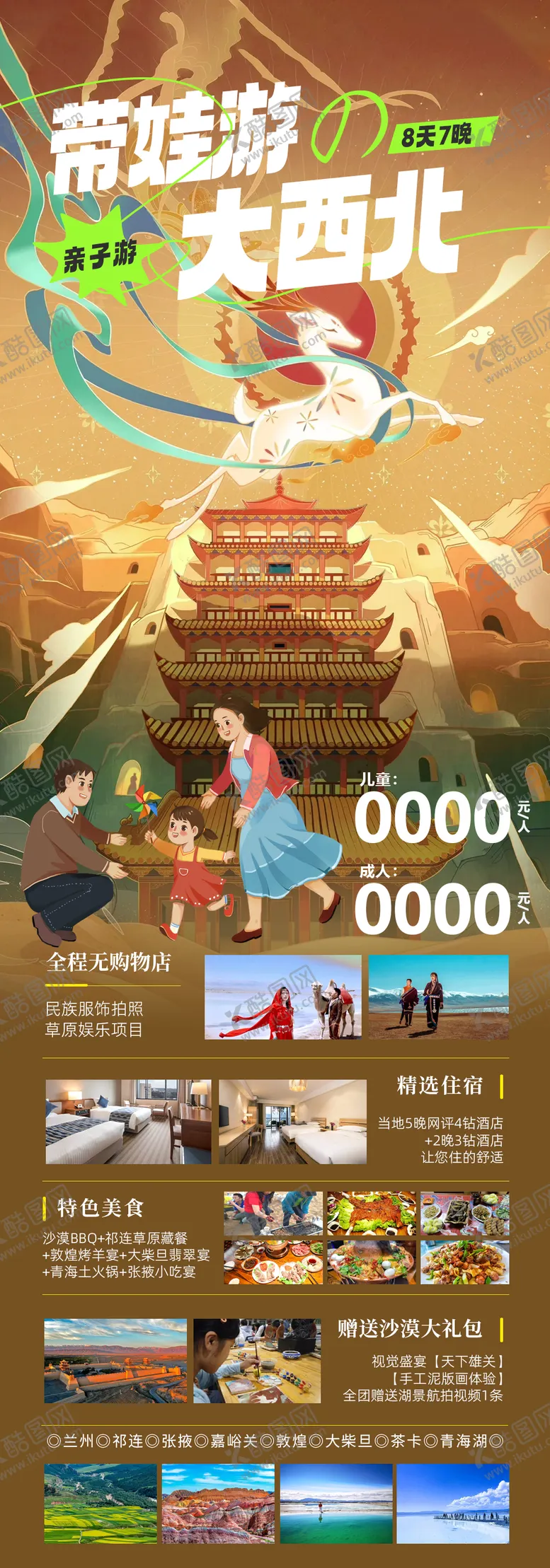 编号：25568006241806125648【酷图网】源文件下载-西北亲子海报