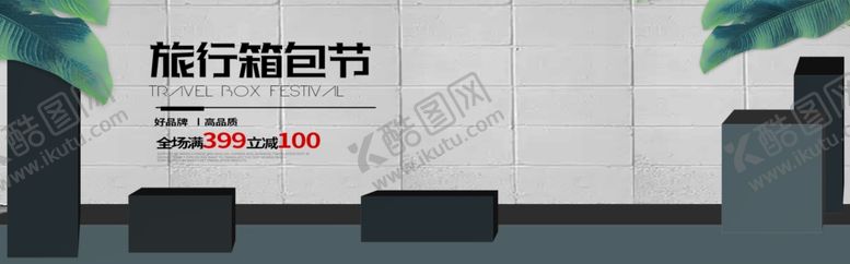 编号：43854810071845051983【酷图网】源文件下载-旅行箱包节