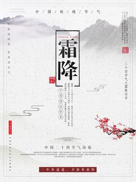  霜降海报  二十四 节气  