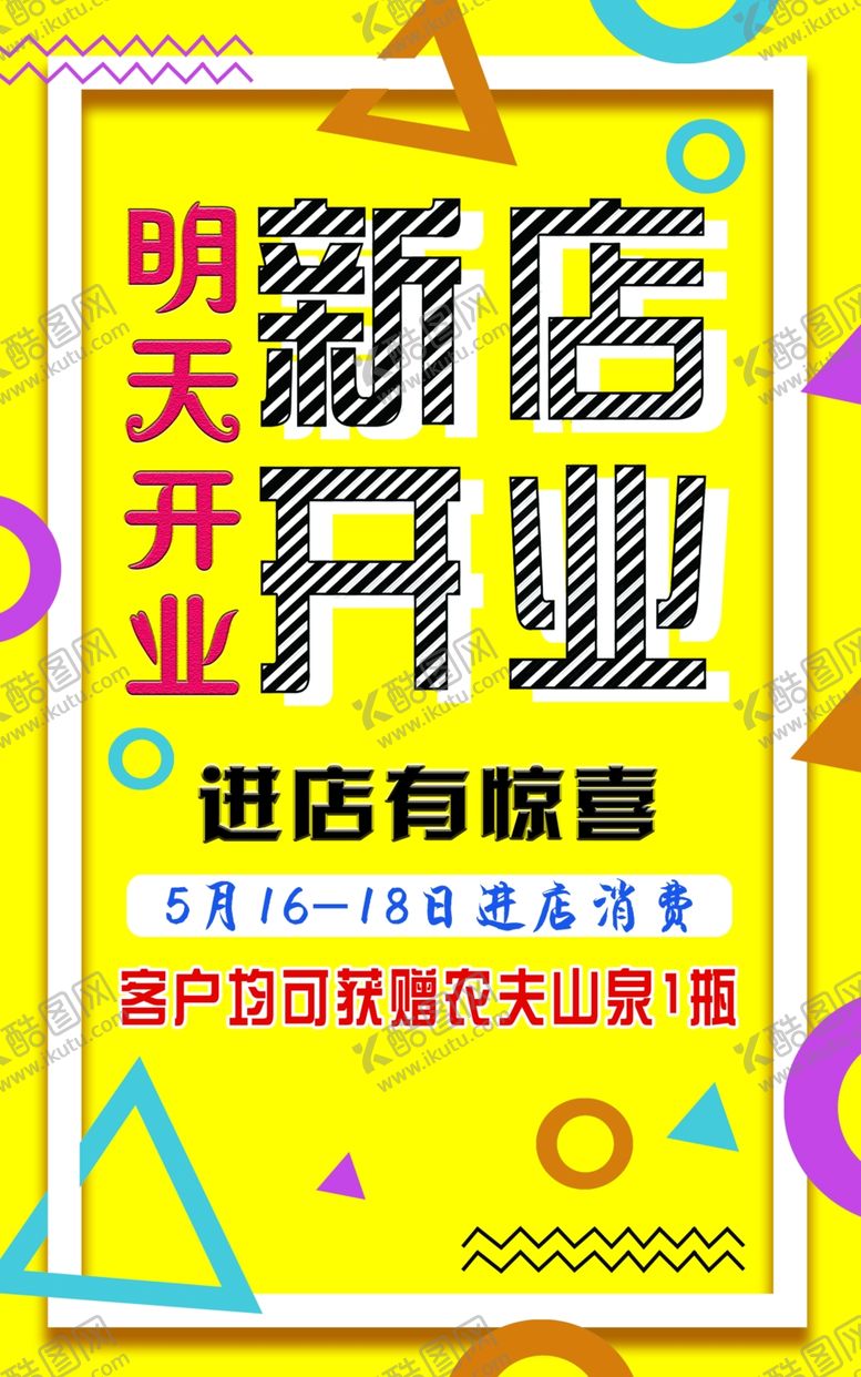 编号：41534205161156183546【酷图网】源文件下载-开业海报