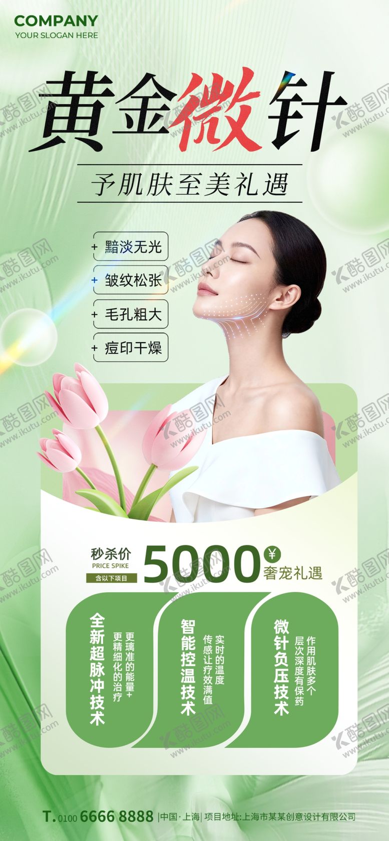 编号：29956005242115531217【酷图网】源文件下载-医美活动美容绿色简约海报
