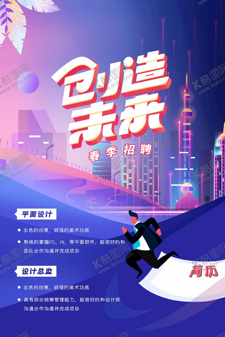 编号：49782109201708387610【酷图网】源文件下载-招聘海报