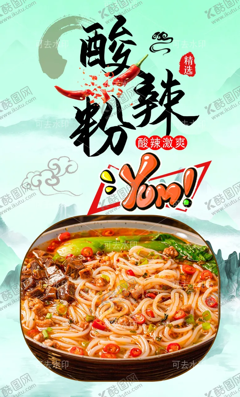 编号：40960601132147464792【酷图网】源文件下载-酸辣粉