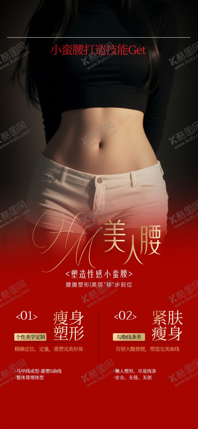 编号：24777610242025059963【酷图网】源文件下载-他们脂雕马甲线腰腹海报