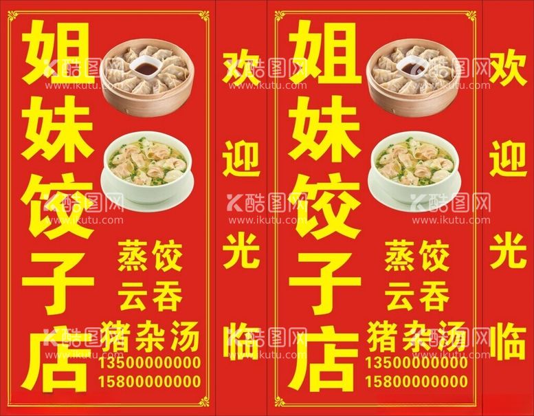 编号：38815012030140351848【酷图网】源文件下载-姐妹饺子店