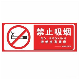 禁止吸烟