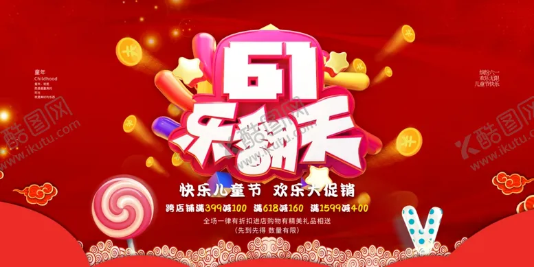 编号：63442706291644247787【酷图网】源文件下载-61乐翻天促销活动海报