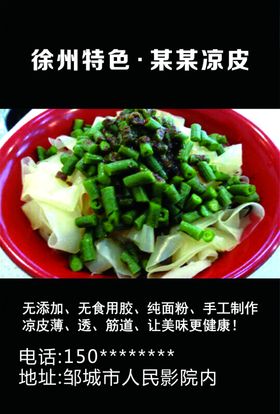徐州凉皮