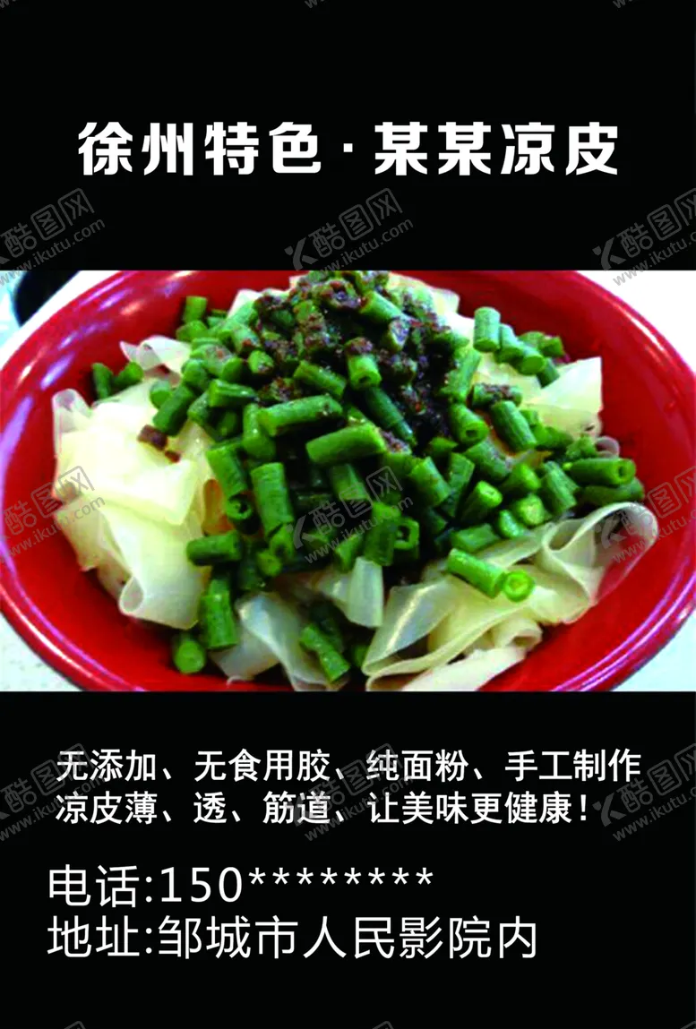 编号：41369204161912424390【酷图网】源文件下载-徐州凉皮