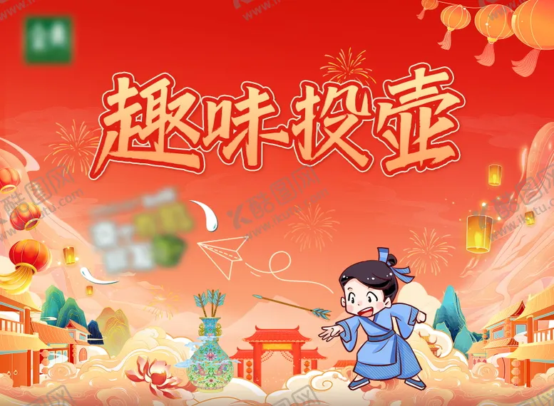 编号：10075502101237065396【酷图网】源文件下载-投壶活动背景板