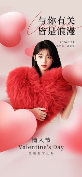 医美情人节海报公历日爱心浪漫214