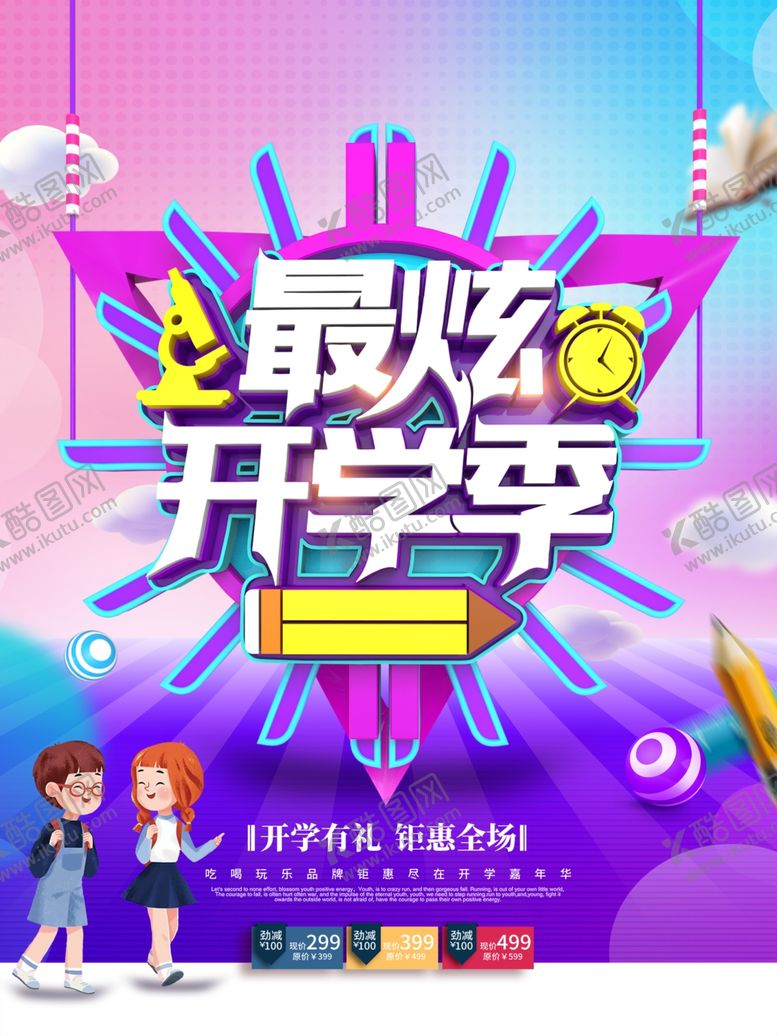 编号：27792406271844468504【酷图网】源文件下载-开学季