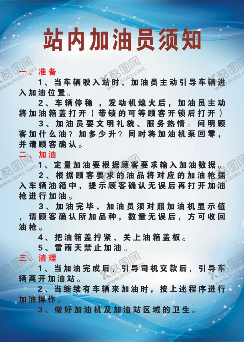 编号：46546010241652066961【酷图网】源文件下载-加油站制度-站内加油员须知