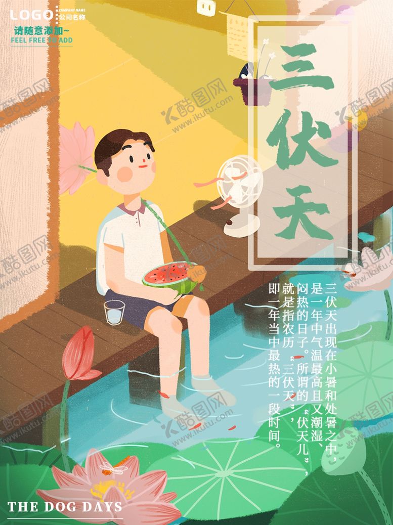 编号：75508007041052488746【酷图网】源文件下载-三伏天