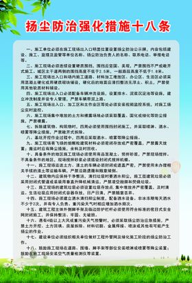 扬尘防治强化措施十八条