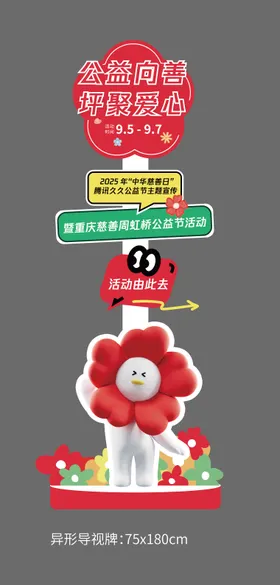 9.9公益节异形立牌