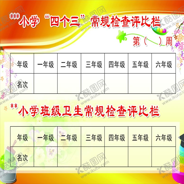 编号：46654001171159294556【酷图网】源文件下载-小学四个三