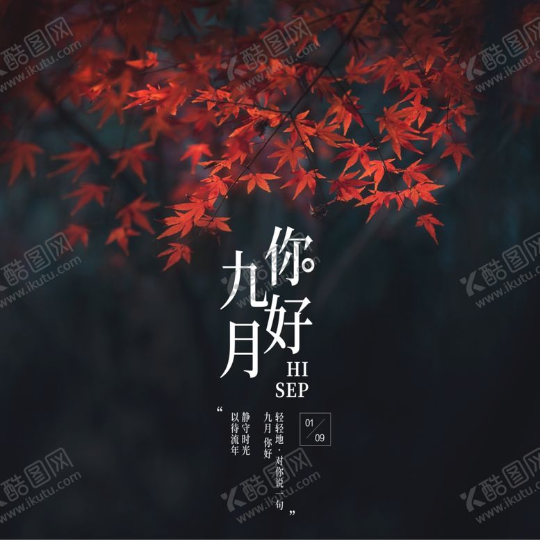 编号：68854405020621152936【酷图网】源文件下载-九月你好